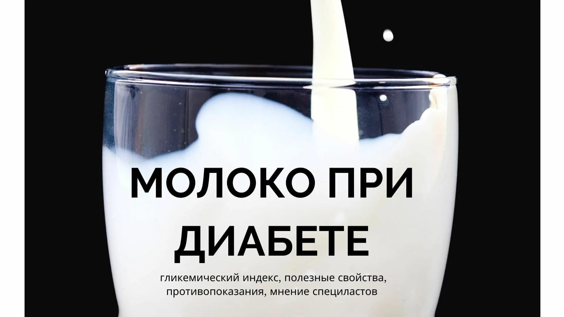 Можно ли пить кефир при диабете 2. Молоко при диабете. Молоко при диабете 2. Молоко для диабетиков. При сахарном диабете пить молоко.