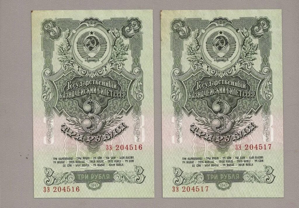 1 рубль 47 года. 3 Рубля 1947. Бумажный рубль 1947. 3 Рубля 1947 года СССР. Три рубля.