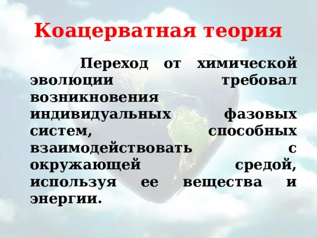 Коацерватная гипотеза. Коацерватная теория. Гипотеза коацерватная сторонники. Бульонно коацерватная теория. Сущность гипотезы коацерватной.