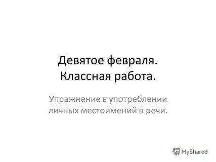 5 9 февраля