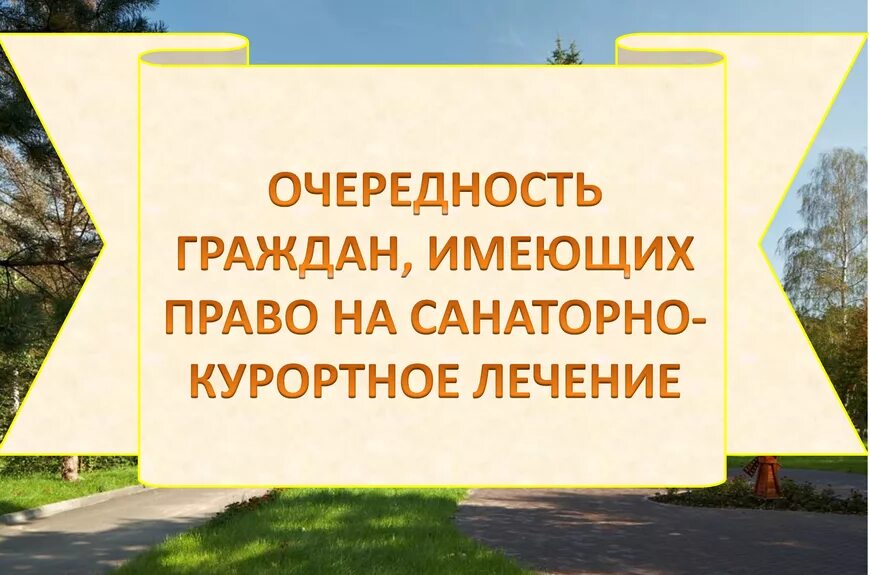 Санаторное лечение инвалидов 1 группы. Санаторно Курортная очередь. Очерёдность на санаторно курортное лечение. Очередь на путевку в санаторий. Очередность на путевки в санатории для инвалидов.