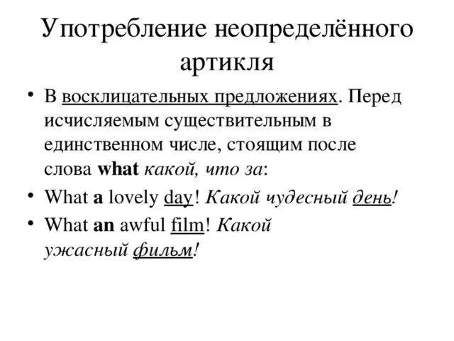 Употребление неопределенного артикля. Восклицательные предложения в английском языке. употребление артикля в восклицательных предложениях. артикли в восклицательных предложениях в английском языке.