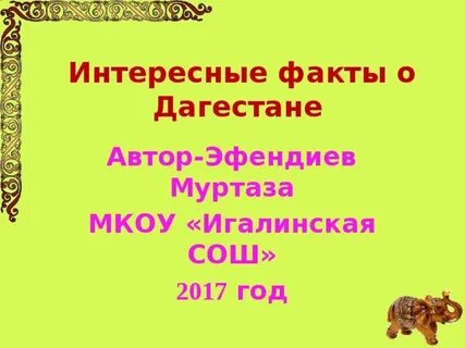 Дагестан интересные факты