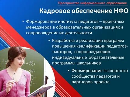 Неформальное образование