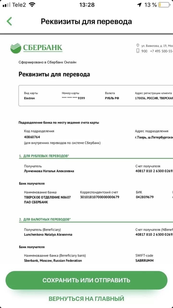 Реквизиты мобильная приложения банка. Как узнать свои реквизиты в Сбербанке. Реквизиты карты через Сбербанк.