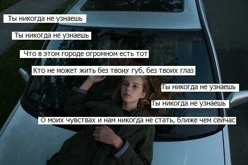 Не узнаешь. Ты никогда не узнаешь что я тебя люблю. Ты никогда не узнаешь что я тебя люблю. Ты меня никогда не любил. Не попробуешь не узнаешь цитаты.