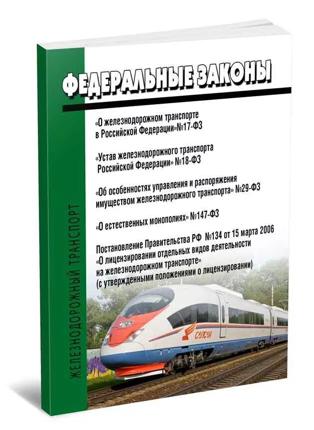Фз об автомобильном транспорте. Закон о железнодорожном транспорте. федеральный закон о железнодорожном транспорте. 17-фз о железнодорожном транспорте. фз о жд транспорте в рф.