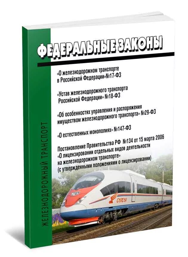 Закон железной дороге. Закон о Железнодорожном транспорте. Федеральный закон о Железнодорожном транспорте. 17-ФЗ О Железнодорожном транспорте. ФЗ О ЖД транспорте в РФ.