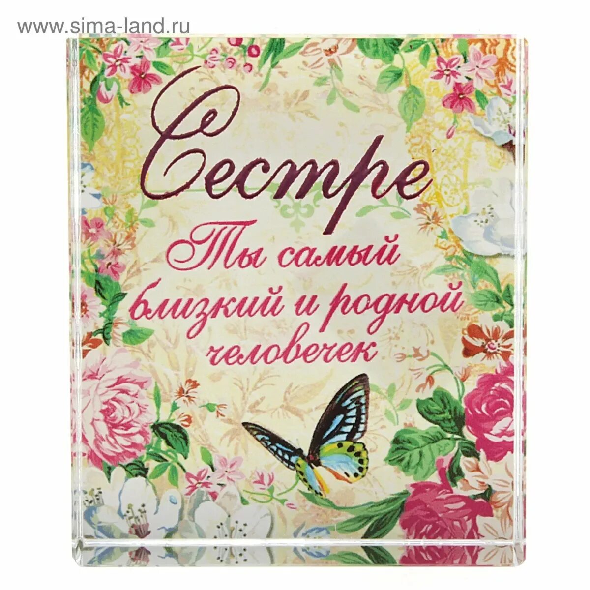 Поздравления с днем родной старшей сестре. Красивое поздравление сестре. Открытка "любимой сестре!". Поздравления с днём рождения севтре. Поздравления с днём рождения сестре.