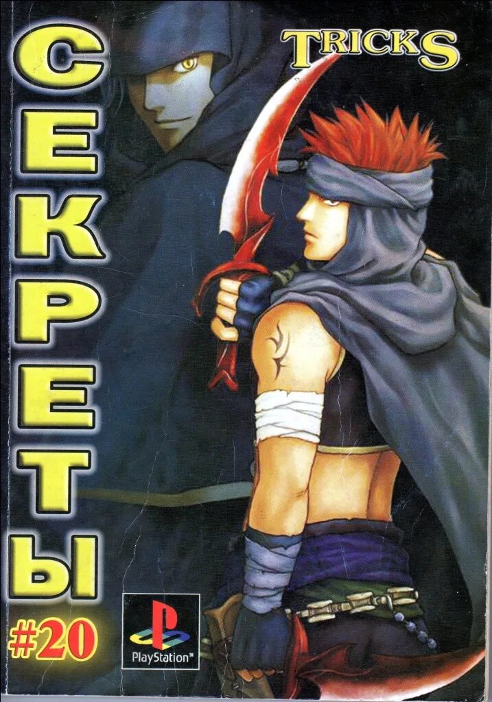 Tricks gold. Tricks gold страна playstation. playstation 2 книга кодов. журнал с кодами для playstation. книга кодов ps2 игр.