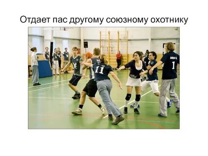 Отдать пас