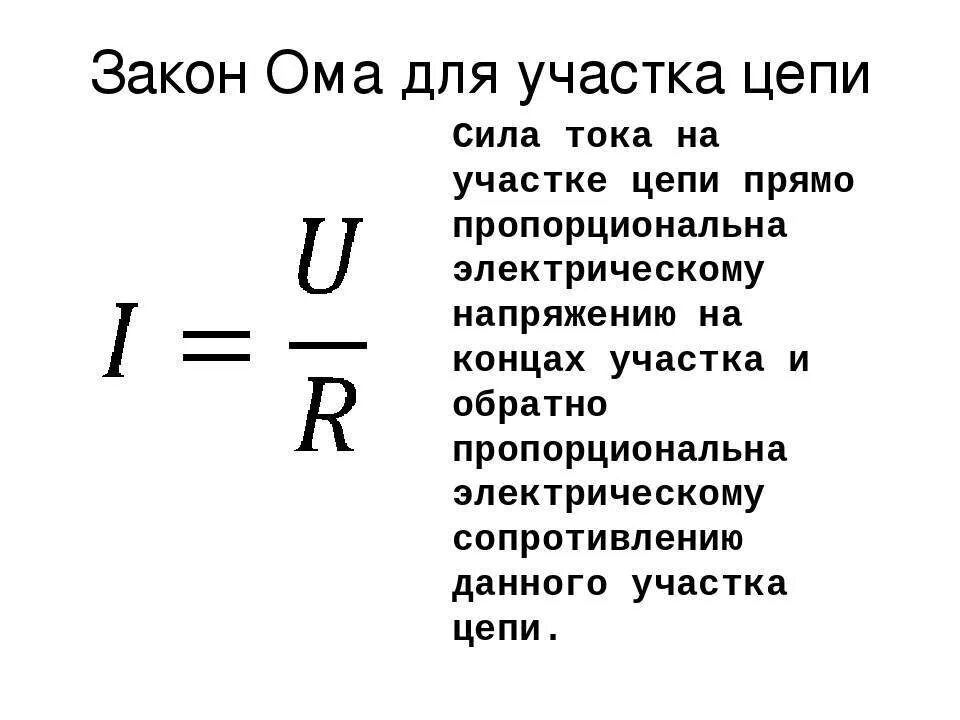 Закон ома для полной цепи короткое замыкание. Формула закона закона Ома для участка цепи. Формула закона Ома для участка электрической цепи постоянного тока. Сопротивление участка цепи формула. Формула переменного тока для участка цепи.