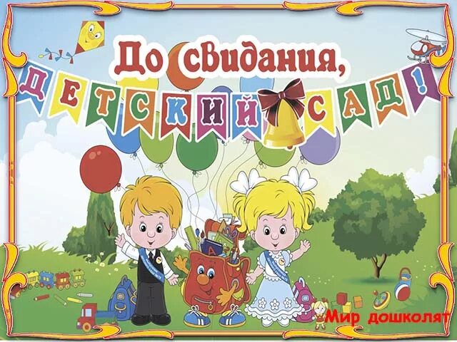 Прощание с садиком. Прощай садик. Плакатпрощанье с садиком. Плакат прощание с детским садом.