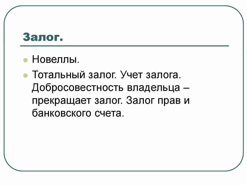 Залог прекращается. Учет залога это. залог это в обществознании. залоговое право. залог это в литературе.