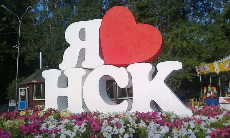 Новосибирск любимый город. Памятник я любл. новосибирск. надпись я люблю новосибирск.