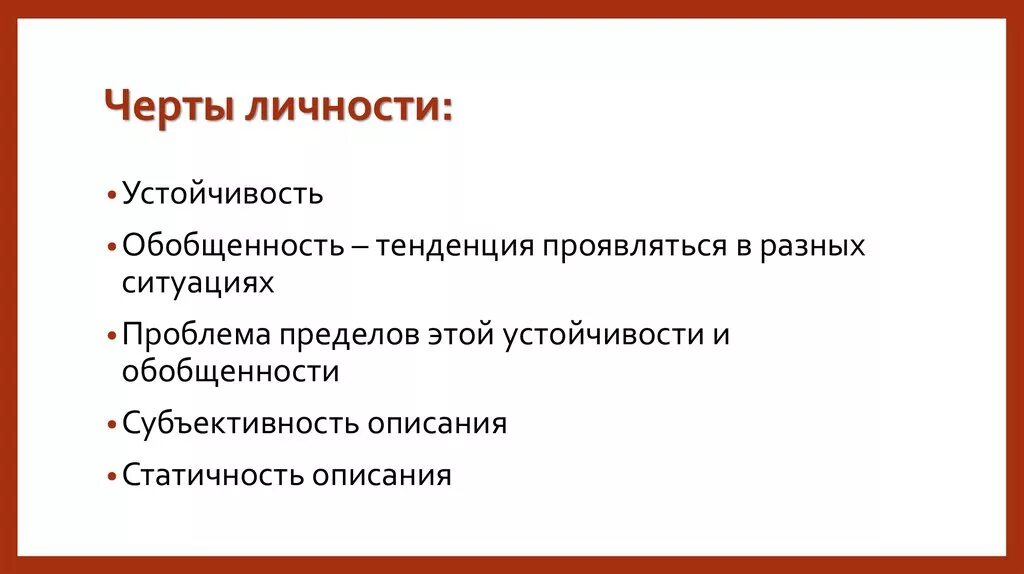 Черты личности. Личностные черты. Личность черты личности. Характерные черты личности. Какие черты характеризуют человека