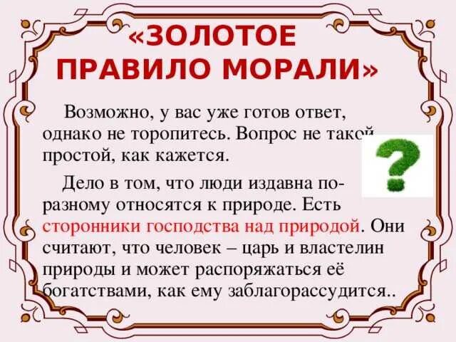 В чем суть золотого правила морали 6. Золотое правило морали. Золотое пропало морали. Золотые правила морали. Золотые правила нравственности.