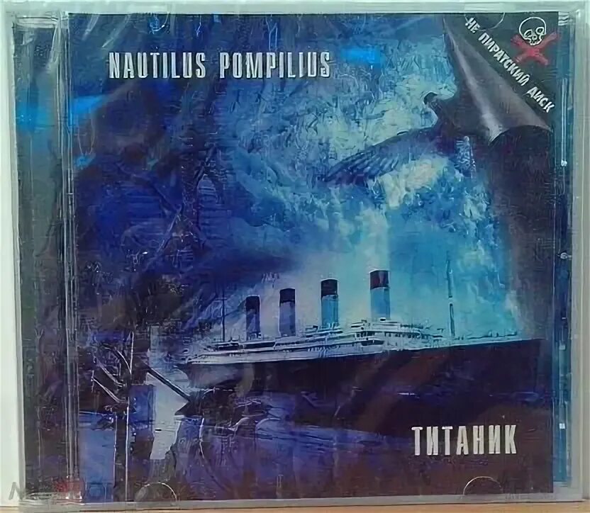 Наутилус Титаник. Наутилус Титаник кассета. Наутилус Помпилиус "Титаник". Наутилус Титаник альбом.