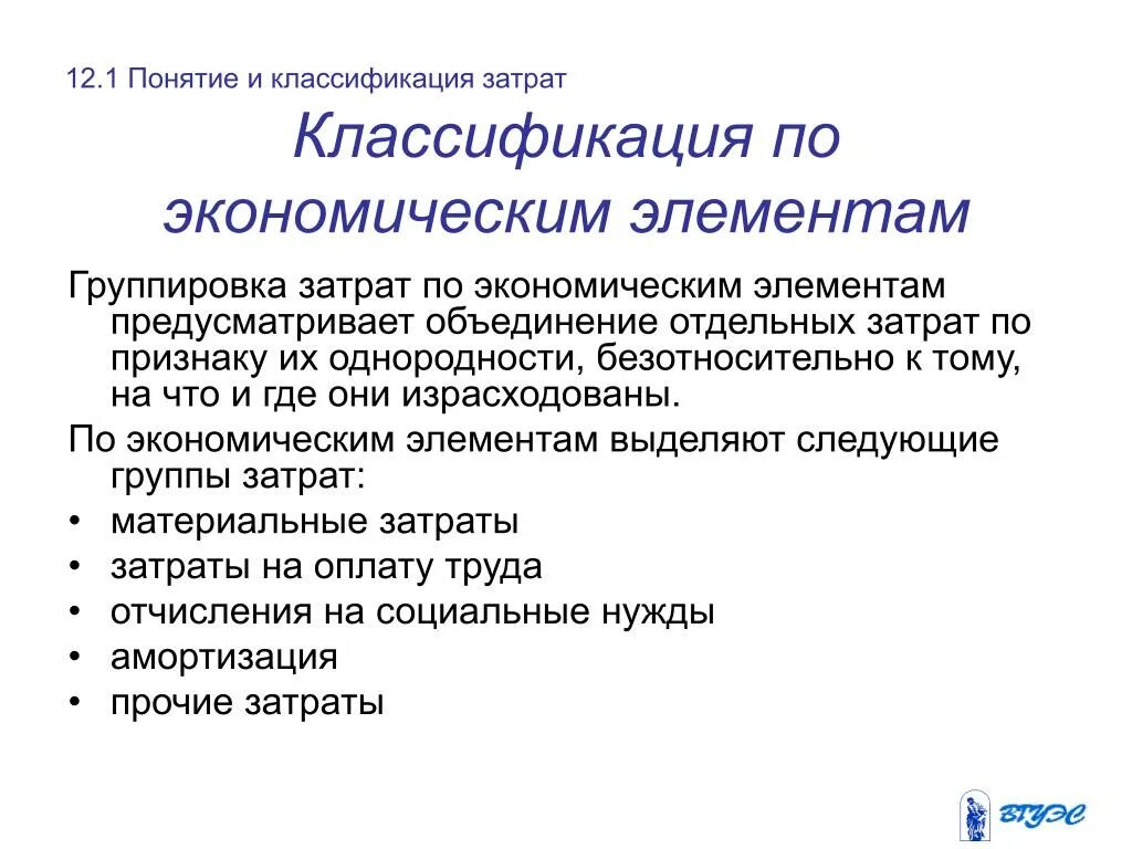 Экономические элементы себестоимости. Классификация затрат по элементам. По экономическим элементам затраты подразделяются на:. Себестоимость. Классификация затрат по экономическим элементам?. Группировка затрат по элементам.