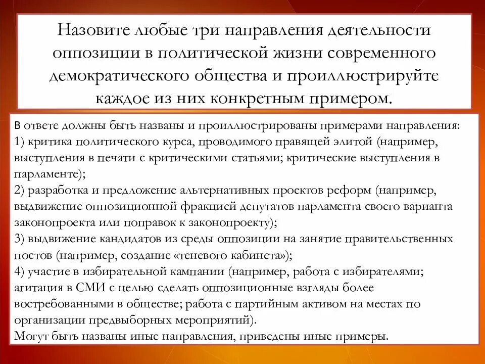 Три направления деятельности оппозиции. Назовите три любые направления деятельности оппозиции. Направления деятельности оппозиции в демократическом обществе. Деятельность оппозиции примеры. Роль партии в демократическом обществе