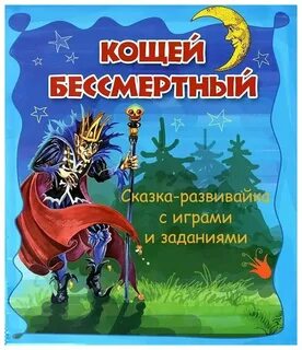 Кто победит кощея