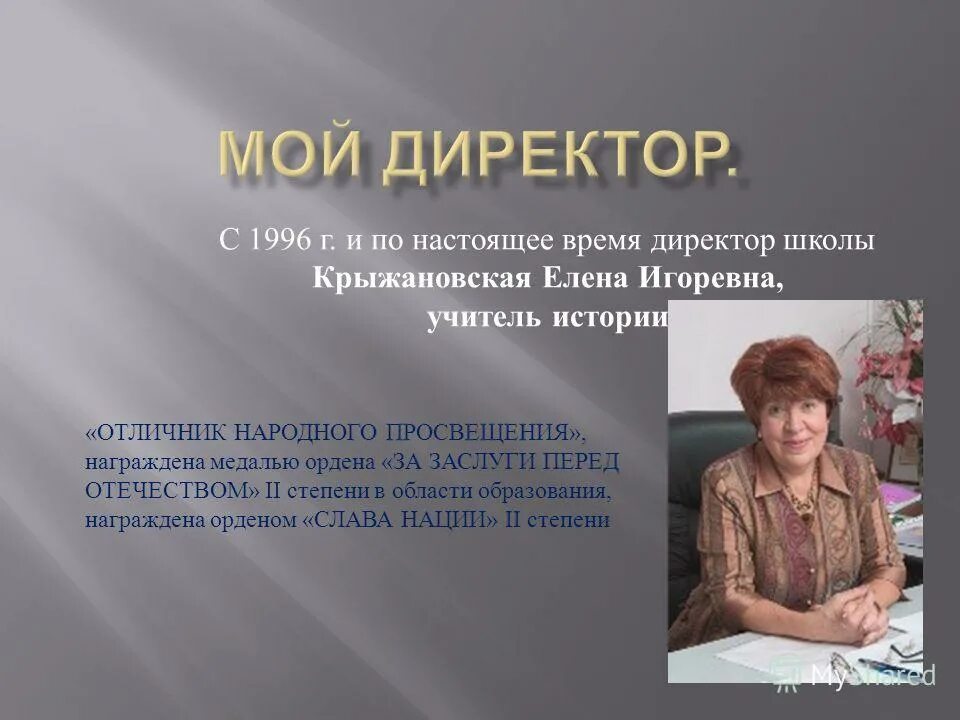 Директор школы мир