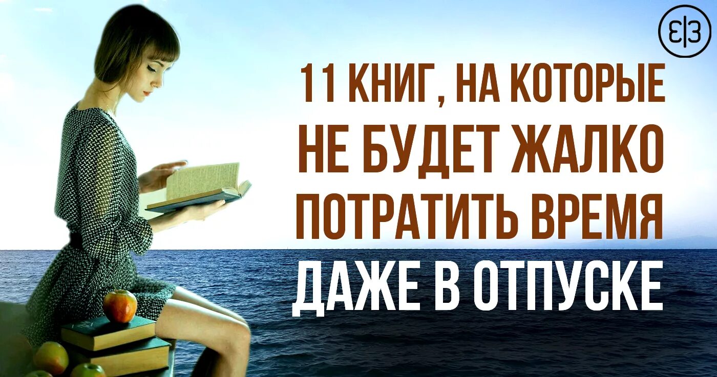 Книга потраченное время. Отпуск с книгой. Чтение в отпуске. Отпуск с книжкой. Подборка книг для отпуска.