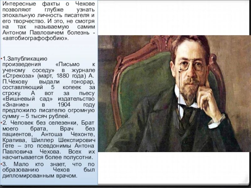 Жизнь чехова подчинялась творчеству в писателя. Факты о а.п.Чехове. Факты о Антоне Павловиче Чехове. Биографические факты о Чехове. 5 Фактов о а.п.Чехов.