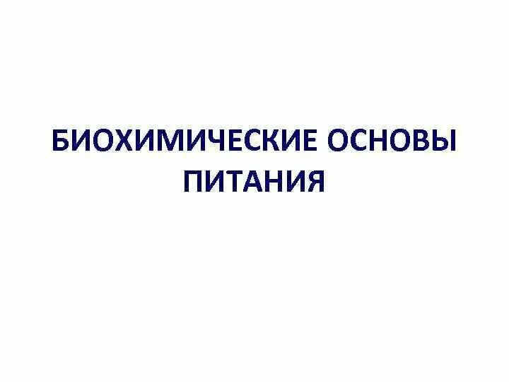 Биохимические основы питания. Биохимические основы сбалансированного питания. Биохимические основы рационального питания. Биохимические основы питания спортсменов. Биохимические аспекты рационального питания