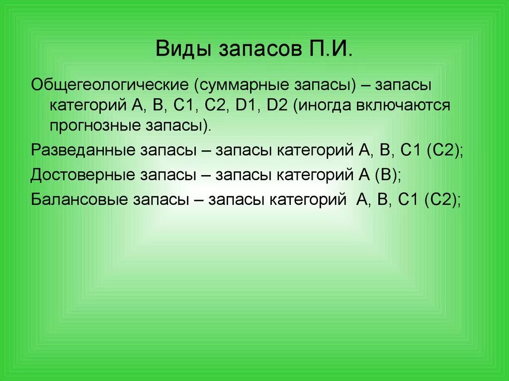 Категория с1 и с2 запасов полезных ископаемых. Разведанный категории запасов. Категория запаса 2. Категории а1 а2. Запасы с1.