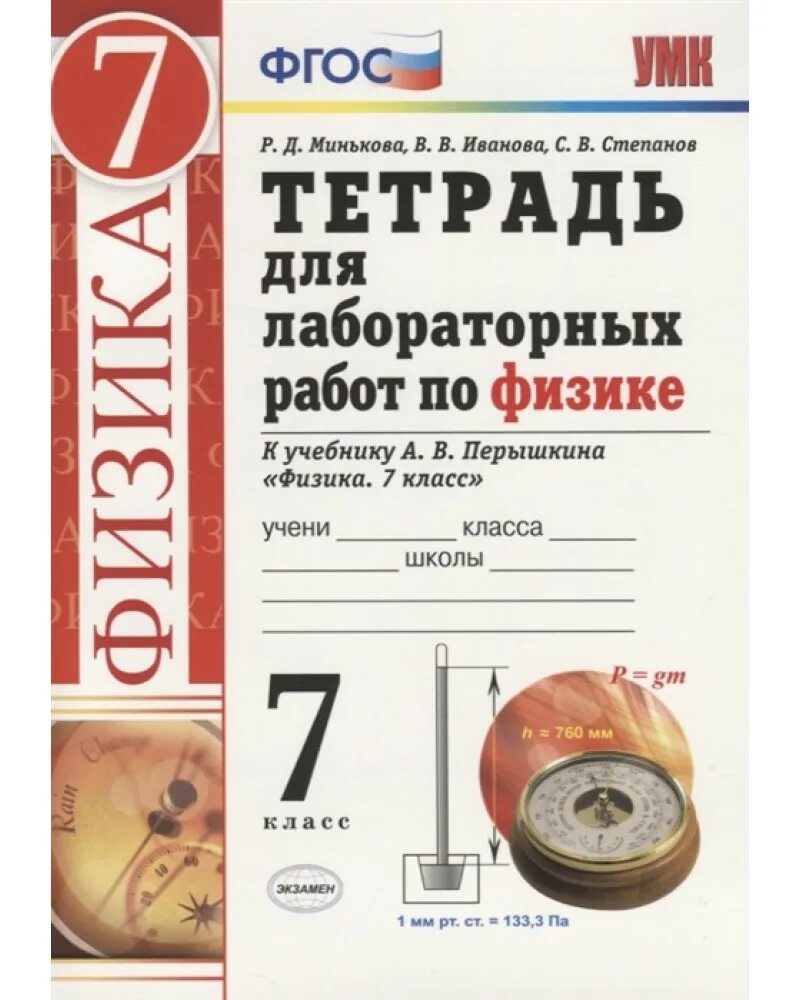 Л р физика 7 класс. Физика 7 класс перышкин тетрадь для лабораторных работ.