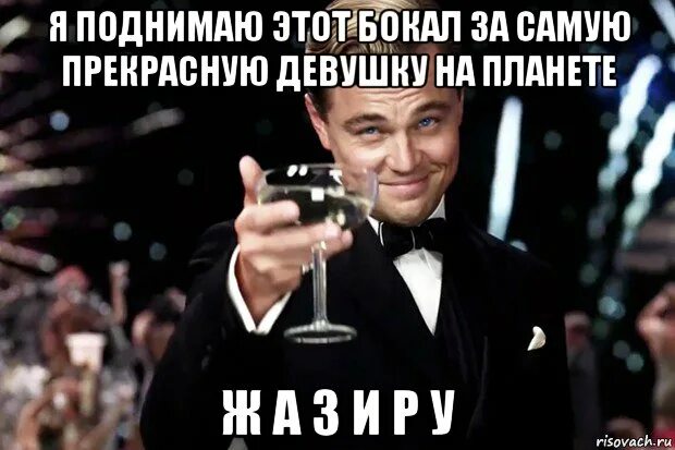 Я поднимаю бокал за своего бывшего. Я поднимаю бокал за. поднимем бокалы за настоящих мужчин. поднимем бокал за шефа. я поднимаю свой бокал за самых нежных на земле.