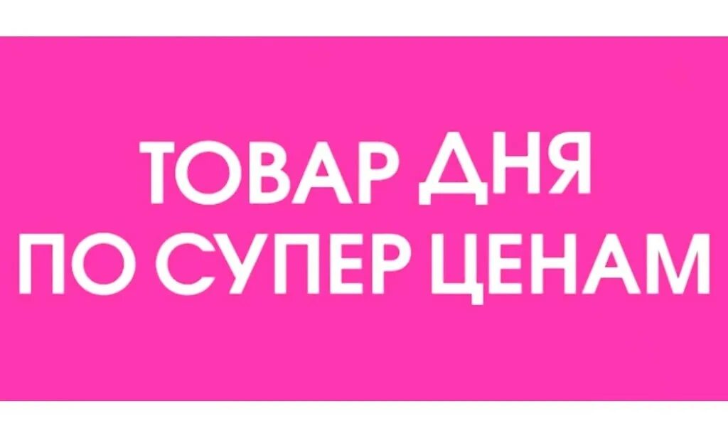 Товар дня. Акция товар дня. товар дня надпись. товар дня картинка.