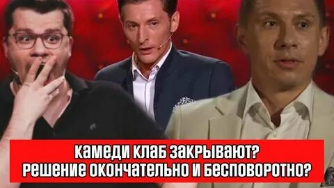 Почему закрывают камеди клаб закрывается