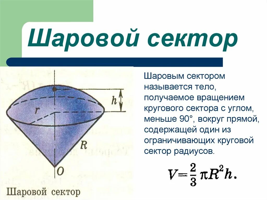 Шаровый слой формула. Шаровой слой шаровой сегмент шаровой сектор формулы. Объем шарового сектора формула. Шаровой сектор сегмент и слой формулы. Формула сектора шара.