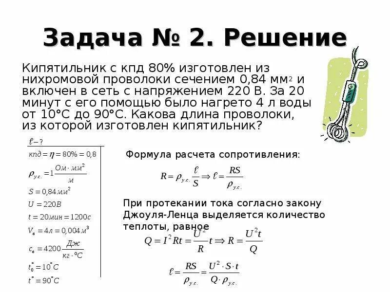 Сопротивление нихромовой проволоки 0.5 мм. Кипятильник с КПД 80 изготовлен из нихромовой. Мощность кипятильника формула. Мощность нагревательного элемента формула. Кипятильник КПД 80 изготовлен из нихромовой проволоки сечением 0.84 мм2.