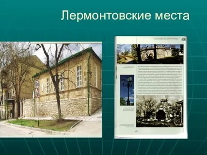 Лермонтов места в москве