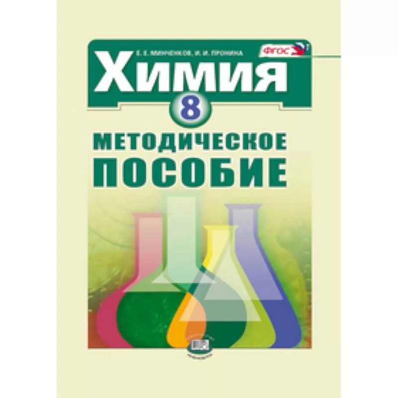 Пособие по химии 8 класс. Методические пособия по химии. химия 8 класс методическое пособие. пособие для учителей по химии восьмой класс. химия 8 кл минченков.