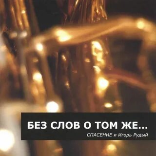 Песня спасите соседей