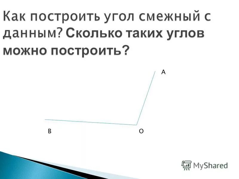 Начертите угол смежный с данным углом. Как построить смежный угол. Как начертить смежный угол. Сколько углов можно построить.