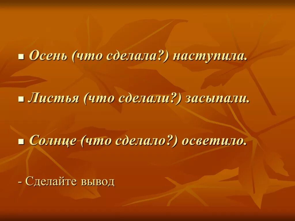 Сколько глаголов в предложении пришла осень. Что сделать на осень. осенью солнце что делает. осень что делает. глаголы про осень.
