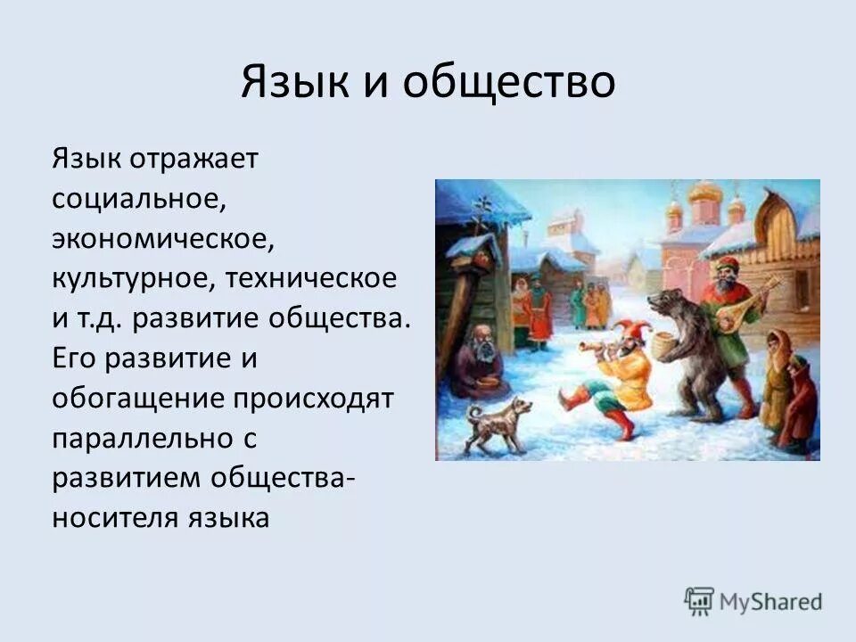 Язык сообщества. Язык и общество. Русский язык в интернете сообщение. Язык сообщества. Язык сообщества.