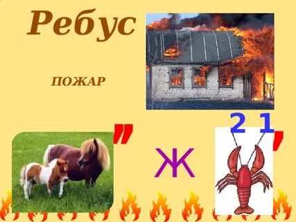 Ребус пожарный