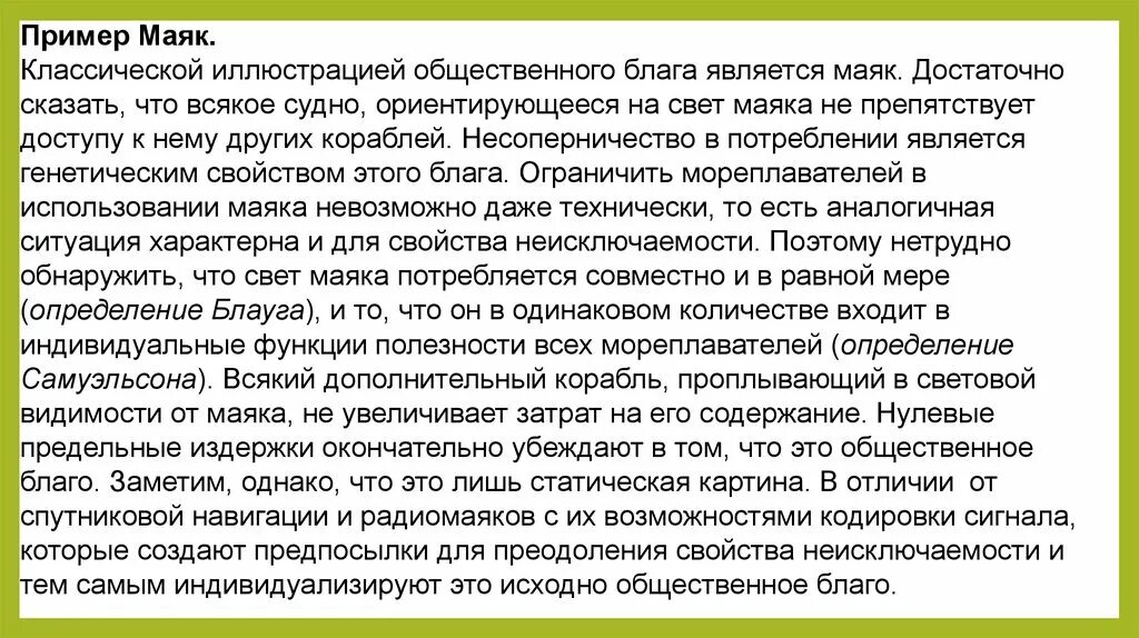 Частный аэродром является общественным благом. Маяк это общественное благо. свет маяка экономическое или общественное благо. свет маяка общественное благо. маяк является традиционным примером общественного блага потому что.