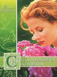 Сила молитвы отзывы