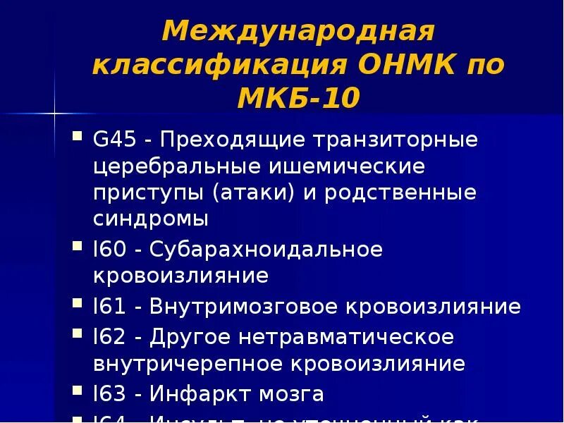 Последствия онмк мкб 10 у взрослых