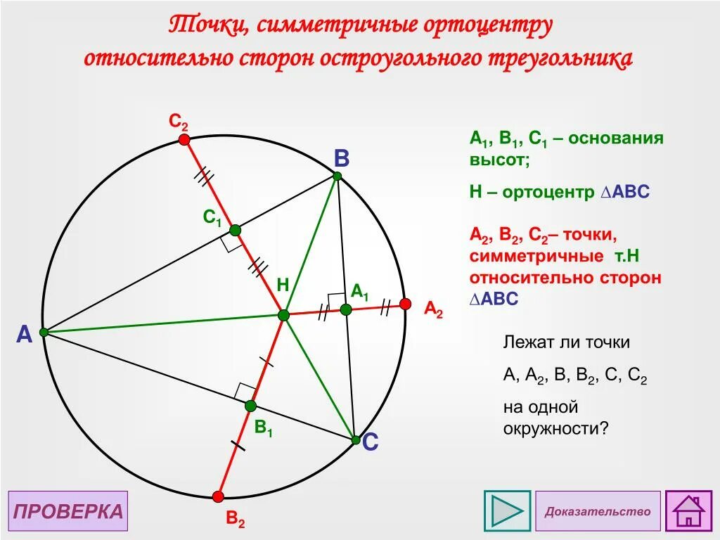 Как построить окружность в остроугольном треугольнике. Ортоцентр. Октоцентр треугольник. Ортоцентр и центр описанной окружности. Ортоцентр остроугольного треугольника.