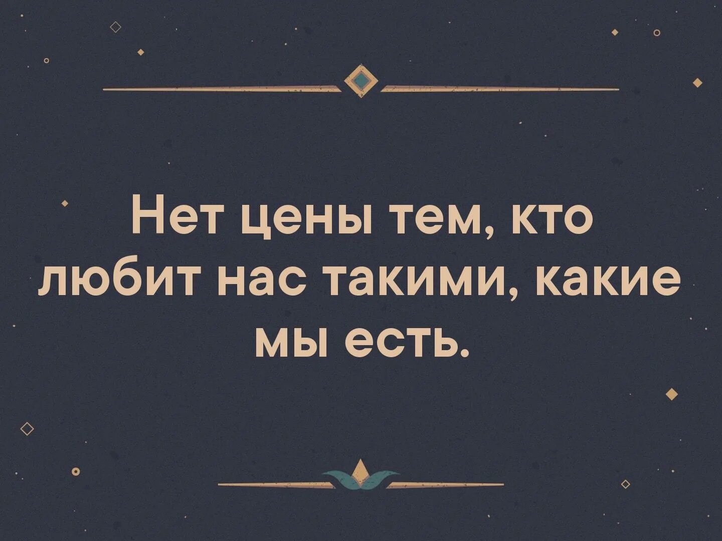 Сколько стоят те слова. Нет цены тем кто любит нас такими какие мы есть. Нет цены тем кто любит нас такими. Нет цены тем кто любит нас такими какие мы есть цитаты. Любите нас такими какие мы есть.