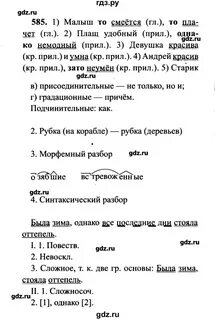 Русский язык упражнение 585
