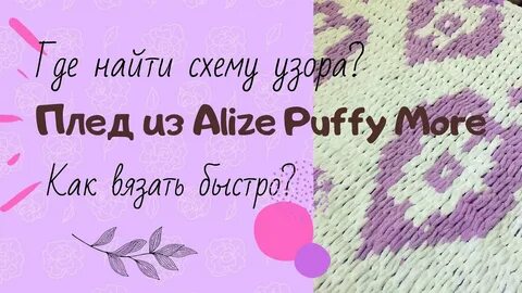 Схемы вязки ализе пуффи
